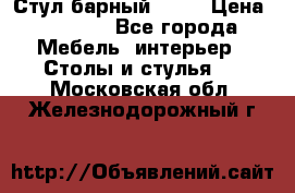 Стул барный aslo › Цена ­ 8 000 - Все города Мебель, интерьер » Столы и стулья   . Московская обл.,Железнодорожный г.